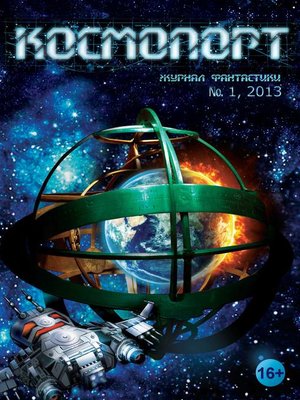 cover image of Космопорт №01 (01) 2013